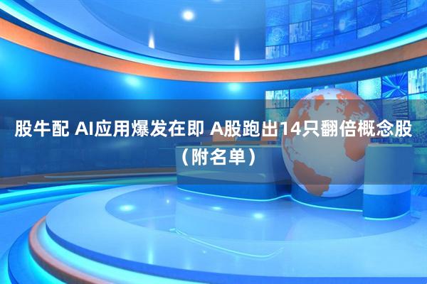 股牛配 AI应用爆发在即 A股跑出14只翻倍概念股（附名单）