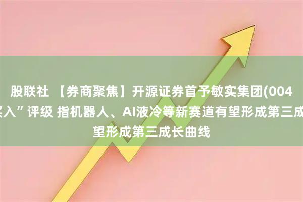 股联社 【券商聚焦】开源证券首予敏实集团(00425)“买入”评级 指机器人、AI液冷等新赛道有望形成第三成长曲线