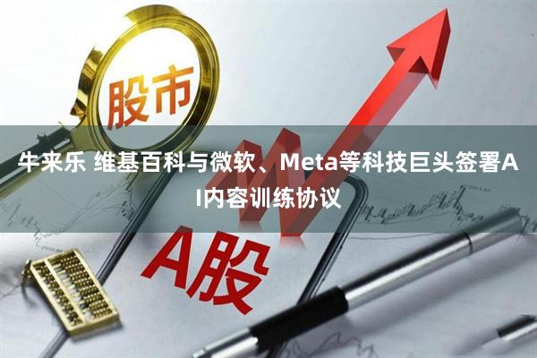 牛来乐 维基百科与微软、Meta等科技巨头签署AI内容训练协议