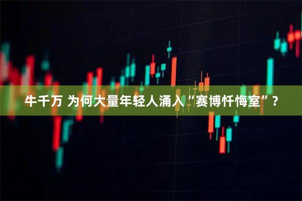 牛千万 为何大量年轻人涌入“赛博忏悔室”？