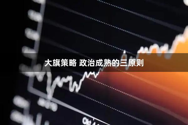 大旗策略 政治成熟的三原则