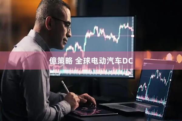 億策略 全球电动汽车DC