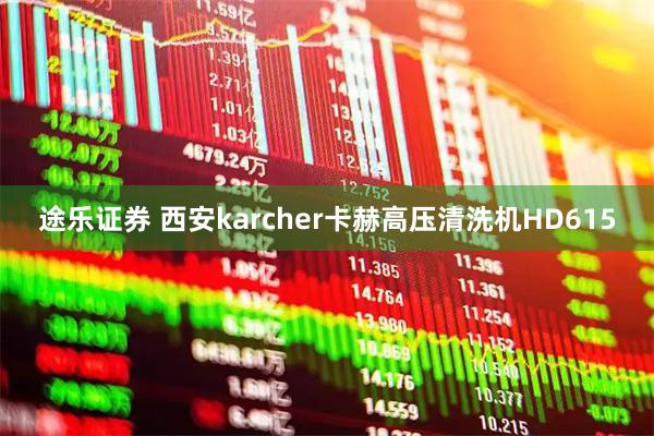途乐证券 西安karcher卡赫高压清洗机HD615